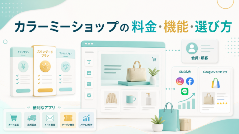 カラーミーショップの料金・機能・選び方を解説するアイキャッチ画像