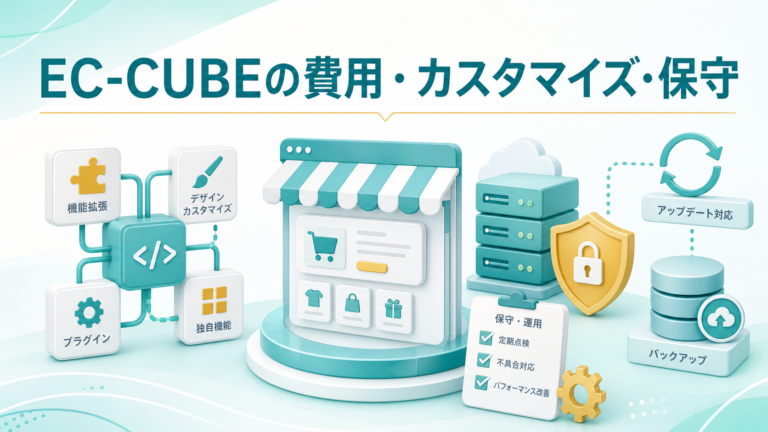 EC-CUBEの費用・カスタマイズ・保守を解説するアイキャッチ画像