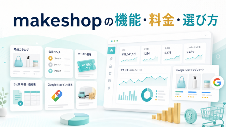makeshopの機能・料金・選び方を解説するアイキャッチ画像