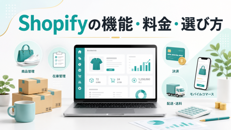Shopifyの機能・料金・選び方を解説するアイキャッチ画像