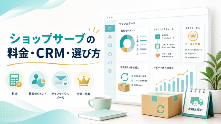 ショップサーブの料金・CRM・選び方を解説するアイキャッチ画像